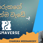 චාරුකගේ අලුත්ම වැඩේ￼