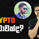 Crypto Scam එකක්ද? සරලවම Crypto ගැන තේරුම් ගමු