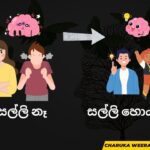 Blame frame vs Outcome frame | Sinhala