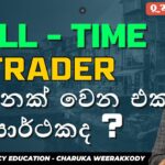 Full-time trading හැමෝටම සුදුසුද ?